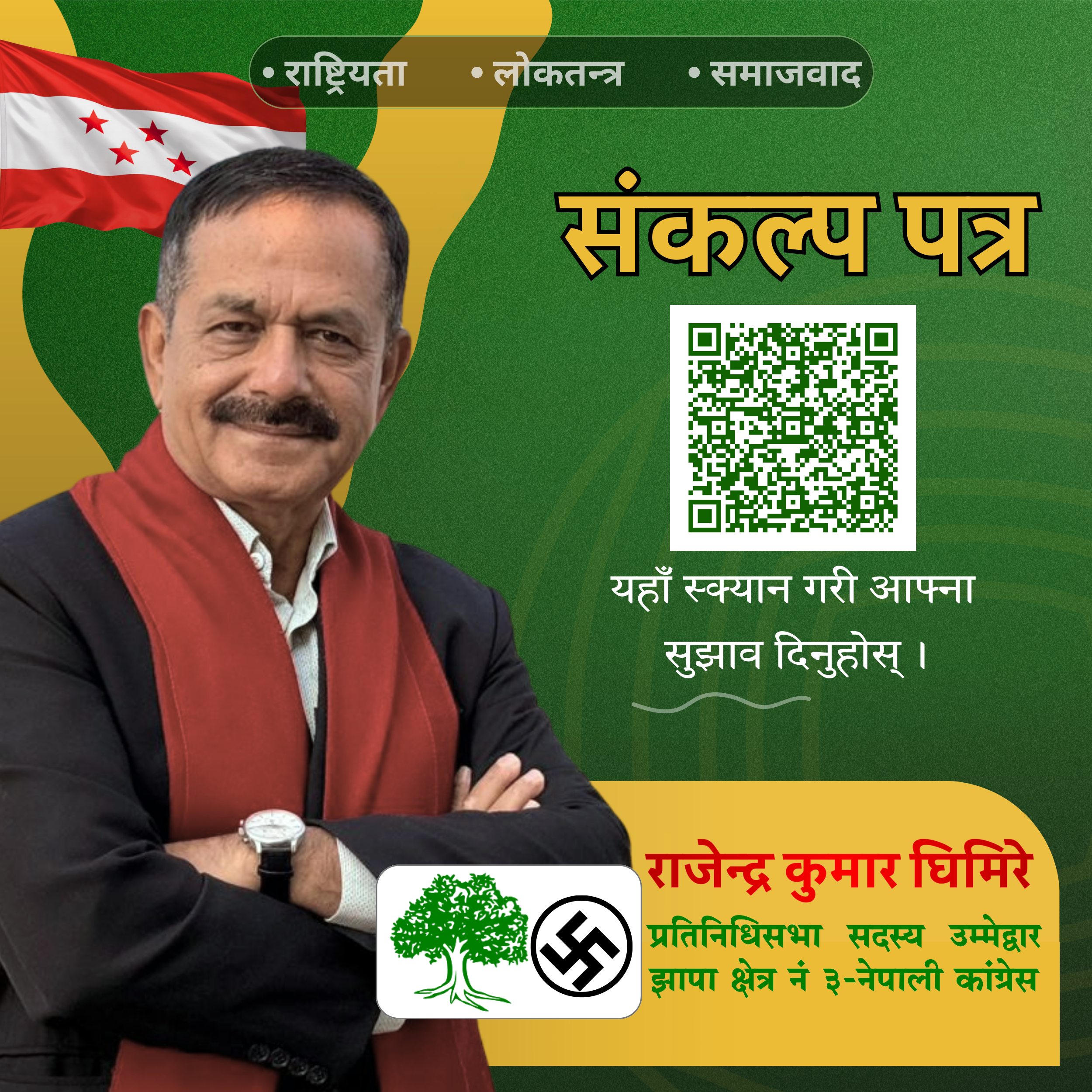 राजेन्द्र कुमार घिमिरे